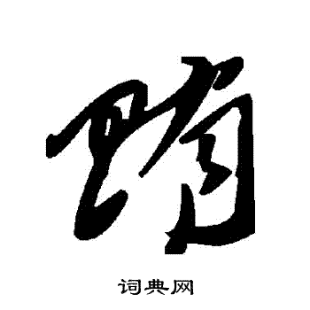 賄