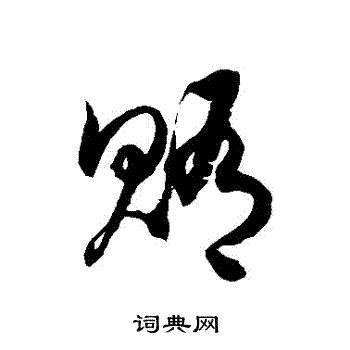 徐伯清写的賄