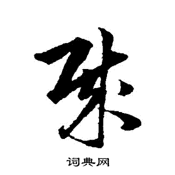 韩道亨写的賊