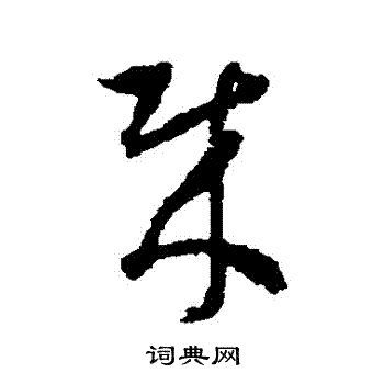 蒋善进写的賊