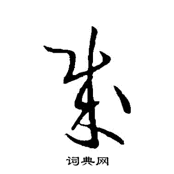 欧阳询写的賊