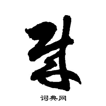 徐伯清写的賊