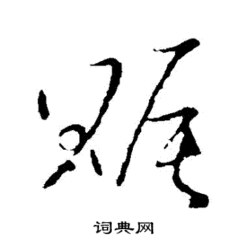 王羲之写的賑