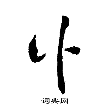 敬世江写的訃