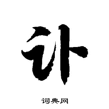 徐伯清写的訃