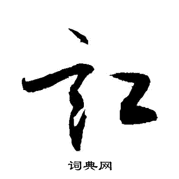敬世江写的訌