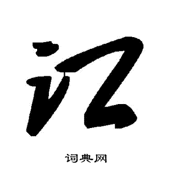 訌