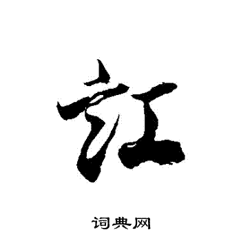 徐伯清写的訌