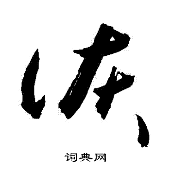 敬世江写的詼