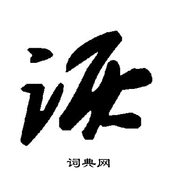 詼