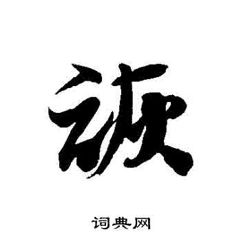 徐伯清写的詼