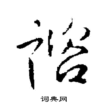 李世民写的諮