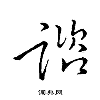 宋高宗写的諮