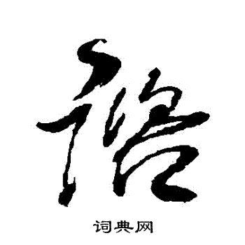 王铎写的諮