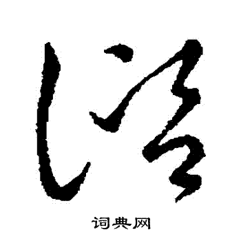 王羲之写的諮