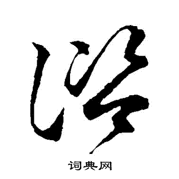 赵子昂写的諮