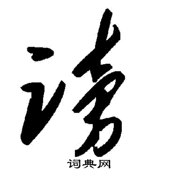 謗