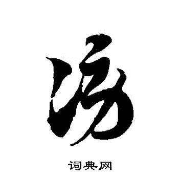 徐伯清写的謗