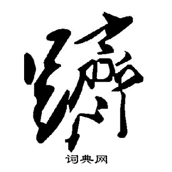 躋