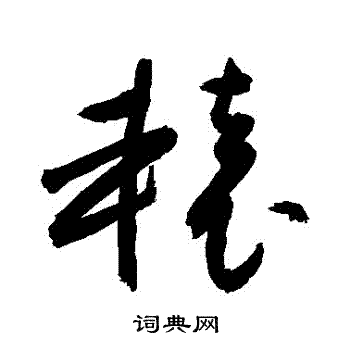敬世江写的轅