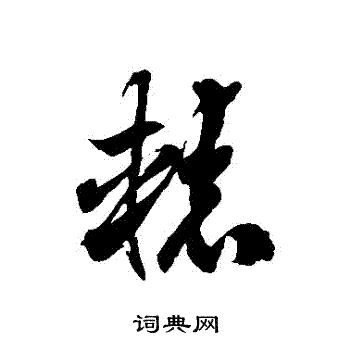 徐伯清写的轅