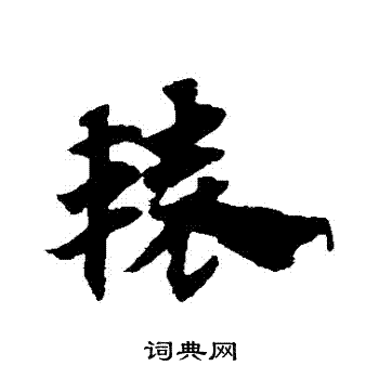 赵子昂写的轅