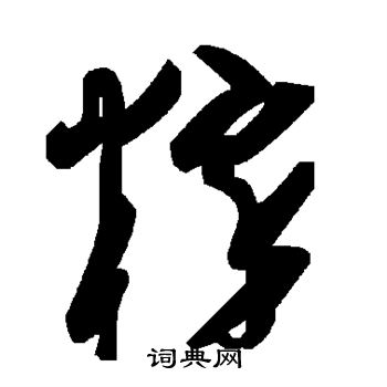 粹