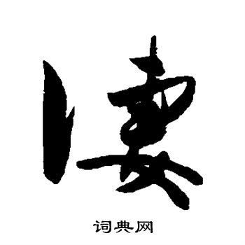 陈淳写的凄