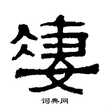 伊立勋写的凄