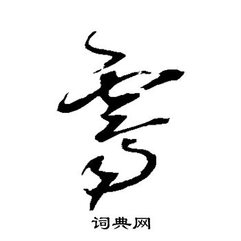 王铎写的霁