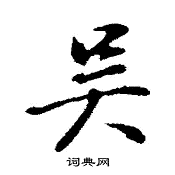 董其昌写的吳