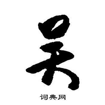 杜牧写的吳