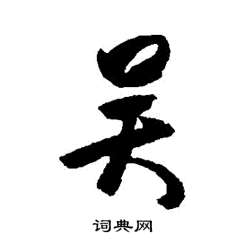 杜牧写的吳