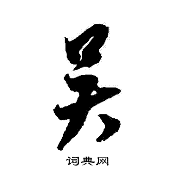 米芾写的吳