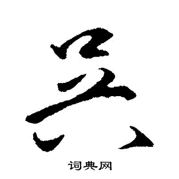王守仁写的吳