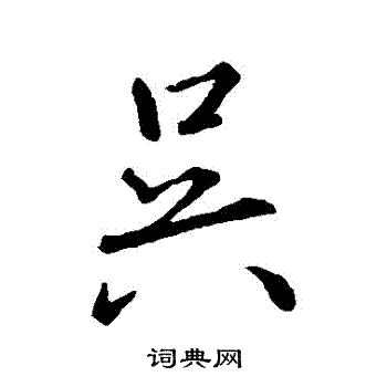 王羲之写的吳