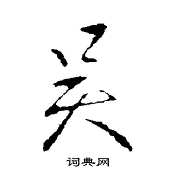 王献之写的吳