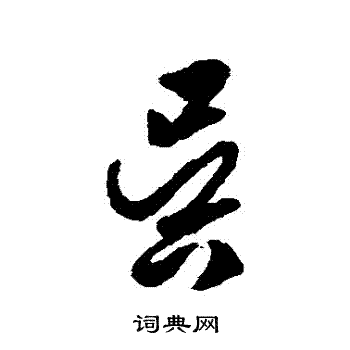 张之象写的吳