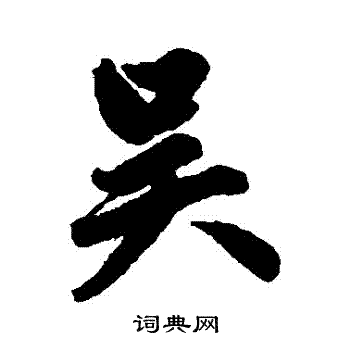 赵孟頫写的吳