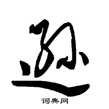 遜