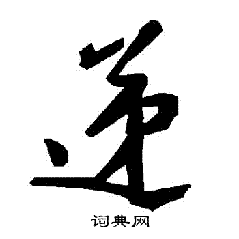 遞