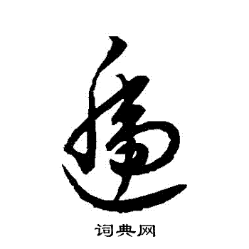裴休写的遞