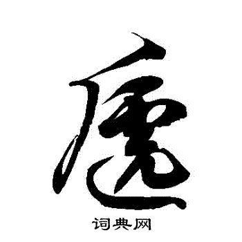 徐伯清写的遞