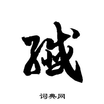 徐伯清写的纤