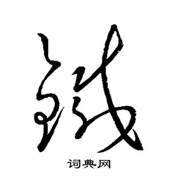 王羲之写的铁