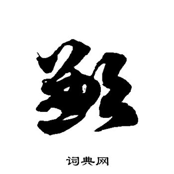 徐伯清写的歉