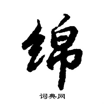 陆柬之写的绵