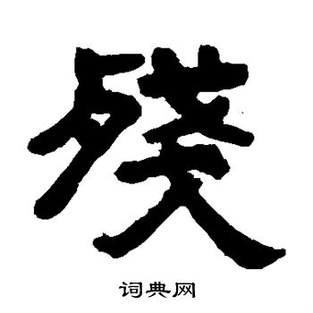 邓石如写的残