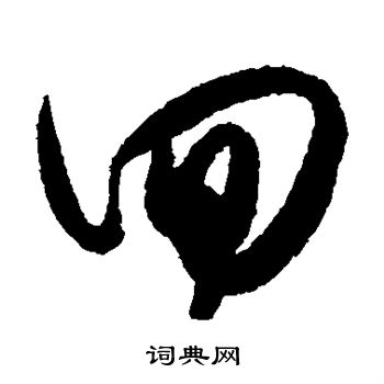 王守仁写的回