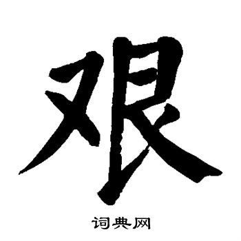 颜真卿写的艰